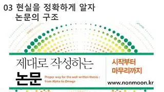 03 [저자직강] 제대로 작성하는 논문-논문이란? 논문의 구조. (따라하면 수준있고 완성도 높은 논문을 쓸 수 있습니다. 시작해 보기를 권해드립니다.)