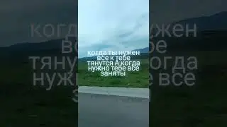 когда ты нужен
