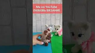 😻Котик из плюшевой пряжи крючком😺crochet cat😻gehäkelte Katze #вязаныйкот#tutorial