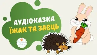 Аудіоказка ЇЖАК та ЗАЄЦЬ 🐇🦔 Аудіоказки українською мовою