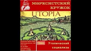 Утопический социализм (часть 1)