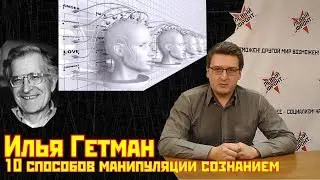 Илья Гетман: 10 способов манипуляции сознанием