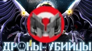 Дроны убийцы/озвучка Мармока/😂😂😂