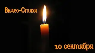 Видео-Стихи: 97 серия  