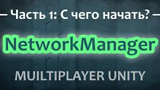 🌐 Мультиплеер UNITY 2023 | Часть 1 - С чего начать? | NGO, NetworkManager