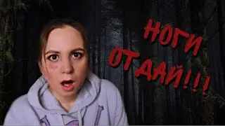 НОГИ ОТДАЙ 😡| СТРАШНЫЕ ИСТОРИИ
