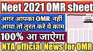 neet omr sheet 2021|neet omr not received|neet omr sheet 2021 released|neet 2021|neet 2021 latest |