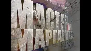 Балет-фантасмагория МАСТЕР И МАРГАРИТА