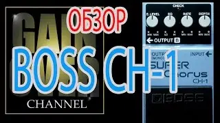 Boss CH1 Super Chorus (Pedal Review) - Обзор BOSS CH-1