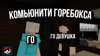 КОМЬЮНИТИ ГОРЕБОКСА В ВОЙСЕ!