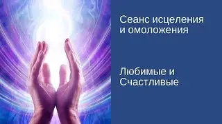 Сеанс исцеления и омоложения/Зуева [