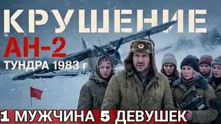 КГБ скрывал это 26 лет. 1 мужчина и 5 девушек УПАЛИ в тундре — история которую СКРЫВАЛИ