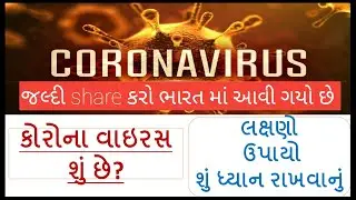 કોરોના વાઇરસ || બચવાના સચોટ ઉપાય આયુર્વેદિક ઈલાજ ૧૦૦ % કામ અપસે || CORONA VIRUS IN INDIA| BY AMITDEV