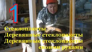 §1 Стеклопакеты║Деревянные стеклопакеты║Деревянный стеклопакет своими руками