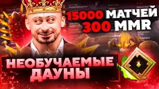 НЕОБУЧАЕМЫЕ ДАУНЫ - 300 ММР ЗА  15000 МАТЧЕЙ