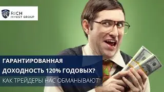 Гарантированная Доходность 120% годовых? / Как Трейдеры "зарабатывают" больше 100% на Криптовалюте?