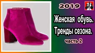 Женская  обувь  2019  Тренды сезона  часть 2