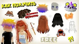 🔥🥰БЕСПЛАТНЫЕ НЕ ЛИМИТКА ДРЕДЫ + КАК ПОЛУЧИТЬ ВОЛОСЫ ДЛЯ МАЛЬЧИКОВ И ДЕВОЧЕК и др ЛИМИТКИ