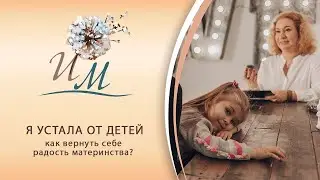 Я устала от детей: как вернуть себе радость материнства?