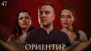 Ориентир | Dungeons and Dragons | Эпизод 47