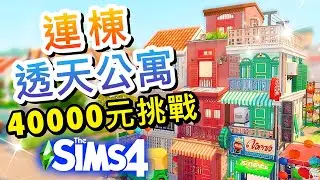 40000元極限蓋房挑戰!🤑東南亞風連棟透天公寓!🏠│The Sims 4 模擬市民4