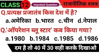 🔴 Class 12th  Political science || BIHAR BOARD INTER EXAM 2025 #political science _class_12th
