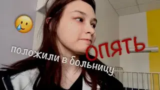 БОЛЬНИЦА // ВЛОГ ????