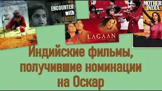 Индийские фильмы, получившие номинации на Оскар