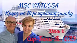 MSC Virtuosa, Сир-Бани-Яс ОАЭ, Круиз по Персидскому заливу, День 6
