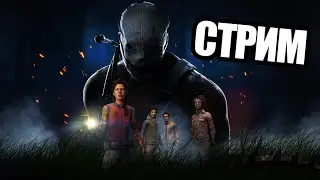 ПЕРВЫЙ РАЗ В DEAD BY DAYLIGHT MOBILE!