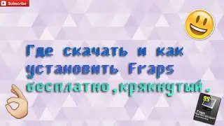 Где скачать и как  установить Fraps  бесплатно,крякнутый.Видео-урок.