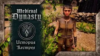 Medieval Dynasty • История Кестрел •