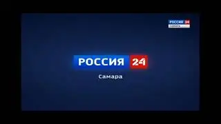 Переходим на Канал Россию 24 на ГТРК Самара (2019)