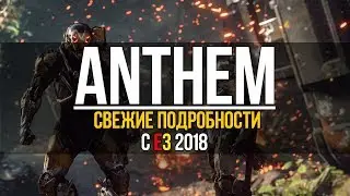 Anthem - Подробности с e3 2018, дата выхода [EA Play][PC, XBOX, PS4]