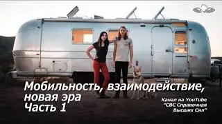 Мобильность, взаимодействие, новая эра. Часть 1