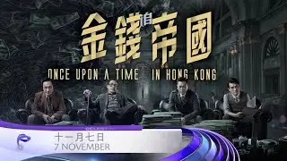 [PROMO] 金钱帝国：追虎擒龙 ONCE UPON A TIME IN HONG KONG