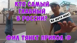 Фил тянет прикол с киргизов | Кто самый главный в России? | Пранк 18+