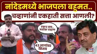 Nanded Ashok Chavhan News : नांदेडमध्ये अशोक चव्हाणांची एकहाती सत्ता..43जागांवर विजय | Marathi News