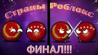 ФИНАЛ!!! Страны Роблокс 20 серия, 1 сезон! Конец первого сезона!