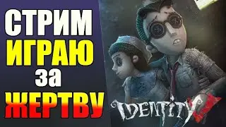 Смотрите стрим по identity v, заходите поиграем вместе, пиар разрешон