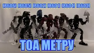 Обзор на BIONICLE - Тоа Метру (8601, 8602, 8603, 8604, 8605, 8606)