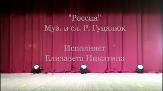 "Россия" . МБУК "Кезский РДК".Елизавета Никитина, участница вокальной группы "Тип - топ".
