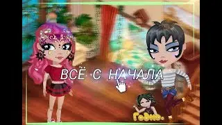 ♥АВАТАРИЯ С НАЧАЛА #1|МОЛЛИ МЕЛОНИЯ
