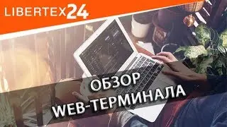 🔎 Обзор Web-Терминала Libertex | LIBERTEX24