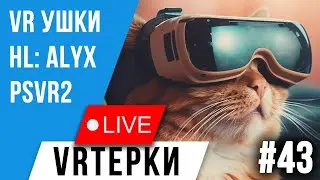 VR Терки #43 - Игры PSVR2 и не только