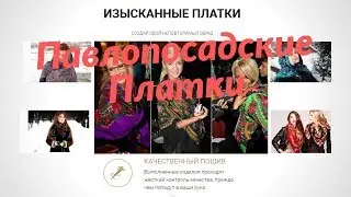 Павлопосадские платки купить
