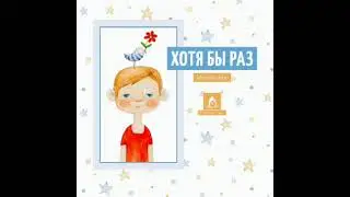 Марина Тхор - Хотя бы раз