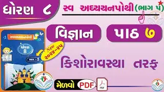 dhoran 8 vigyan swadhyay pothi part 7 – std 8 science chapter 7 swadhyay pothi - ધોરણ 8 વિજ્ઞાન