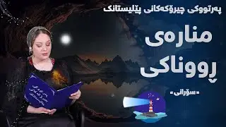 چیرۆکەکانی پێلیستانک - منارەی ڕووناکی