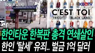 [한인타운 한복판서 무차별 총격 연쇄 살인], [초등학생 성추행 한인교사 7년 6개월 구형] 등 (KBTV News9 2024년 10월 31일 HD)